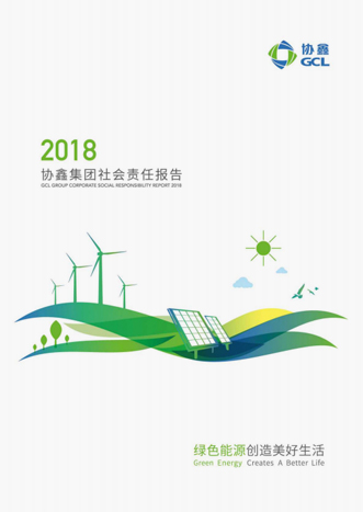 2018年社會責任報告